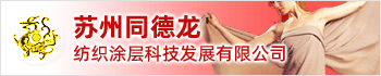 吳江同德龍紡織整理廠