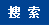 緊急求購