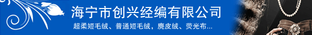  海寧市創(chuàng)興經(jīng)編有限公司