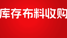富比爾紡織庫存貿(mào)易有限公司-2013.4.17