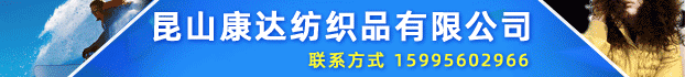 昆山康達(dá)紡織品