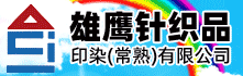 雄鷹針織品0
