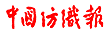 紡織報