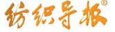 紡織導(dǎo)報